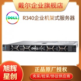 戴爾（DELL）PowerEdge R240/R340 1U機架式服務(wù)器文件共享主機 R340 至強E-2224 四核心 16G內(nèi)存/2*2TB硬盤（企業(yè)級）