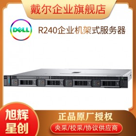 成都戴爾（DELL）R240/R340服務器主機1U機架式電腦整機R230升級款 R240服務器總代理