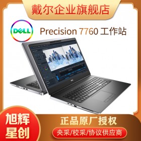 戴爾中國 戴爾工作站 dell Precision 7760系列移動工作站 8gb 17.3英寸