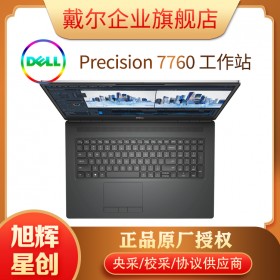 戴爾（DELL）Precision 7760 17.3英寸 11代處理器 移動工作站 繪圖筆記本電腦 成都戴爾工作站總代理