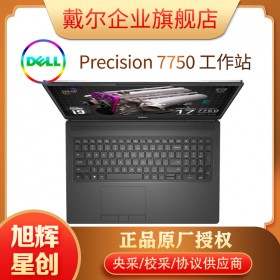 四川戴爾總代理供應全新Precision7750移動工作站 17.3英寸圖形設計筆記本