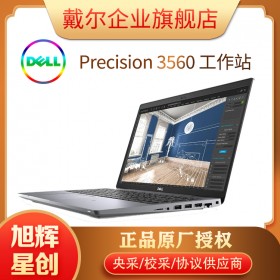 成都戴爾（DELL）Precision 3560 15.6英寸 11代處理器 移動工作站 繪圖筆記本電腦 定制產(chǎn)品