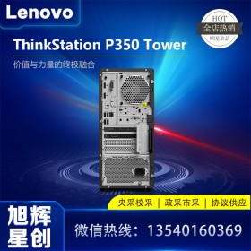 成都聯想電腦整機代理商_Lenovo thinksataion P350 大機箱接入圖形工作站報價