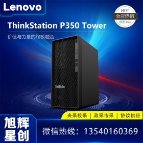 成都批發聯想塔式圖形工作站 聯想ThinkStation P350大機箱工作站臺式機電腦現貨出售