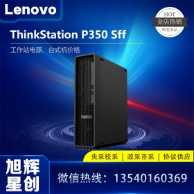 單路塔式工作站_圖形圖像工作站代理商_四川聯想（Lenovo）工作站代理商_聯想P350SFF小型小機箱工作站