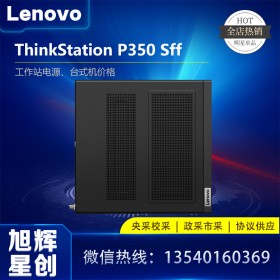 成都聯想Thinkstation全系列工作站代理商_P350SFF小機箱圖形工作站_聯想臺式機主機報價