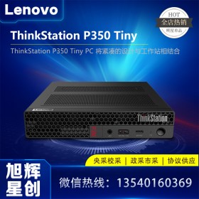 工作站 >  P 系列 > 聯(lián)想ThinkStation P350 tiny 微型工作站_建筑、工程、金融、醫(yī)療保健、STEM 和教育領域的專業(yè)人士專用工作站