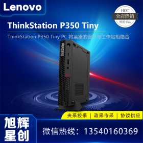 成都聯想廠家指定代理商_Lenovo thinkstation P350 tiny 靜音24小時不間斷工作站報價