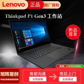 成都聯想旗艦店_Lenovo thinkpad P1GEN3圖形3D移動工作站圖形渲染視頻剪切制作筆記本電腦 P1報價