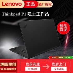 成都聯(lián)想Thinkpad總代理_聯(lián)想(Lenovo) P1隱士 15.6英寸輕薄移動圖形工作站 游戲設(shè)計 筆記本電腦 可定制