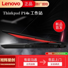 成都聯想服務器工作站總代理_成都聯想移動工作站代理商_Lenovo工作站_P14S工作站代理商