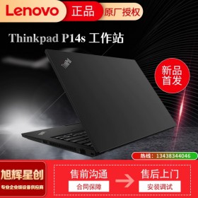 成都聯(lián)想總代理_聯(lián)想ThinkPad P14s 游戲本 設(shè)計師編程 移動工作站筆記本電腦報價