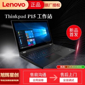 成都聯想ThinkPad P15(07CD)英特爾酷睿i7 15.6英寸高性能本工作站(i7-10750H 16G 1T 廣視角 T2000 4G獨顯3年保)報價