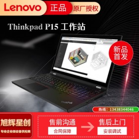 成都Lenovo/聯想P15商務出差便攜筆記本移動工作站成都代理商現貨促銷報價