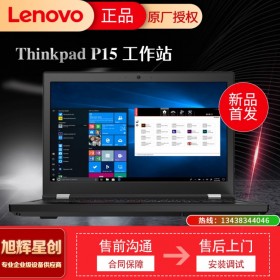 成都聯(lián)想P系列移動工作站代理商_聯(lián)想ThinkPad P15 15.6英寸移動工作站筆記本成都聯(lián)想工作站總代理 報價 批發(fā)