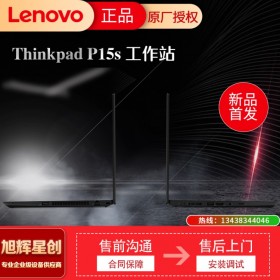 成都聯(lián)想服務(wù)器工作站供應(yīng)商_Lenovo P15S 新品商務(wù)移動(dòng)工作站筆記本_老板企業(yè)管理者專用設(shè)備（超輕薄）