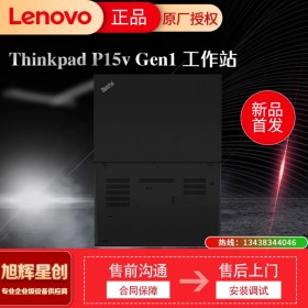 成都聯想ThinkPad P15v 15.6英寸移動工作站 高端輕薄設計編程建模繪圖IBM手提筆記本電腦總代理報價