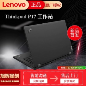 成都聯(lián)想ThinkPad P17(01CD)英特爾酷睿i7 17.3英寸高性能本工作站(i7-10850H 16G 512GBSSD T2000 4G獨顯 3年保修)報價