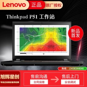 重新定義 15.6" 移動工作站_聯(lián)想P51移動工作站_成都聯(lián)想thinkpad電腦總代理商