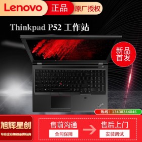 四川聯(lián)想工作站總代理丨成都Lenovo工作站代理商丨成都thinkpad專賣店丨thinkpad p52工作站丨四川聯(lián)想總代理報(bào)價(jià)