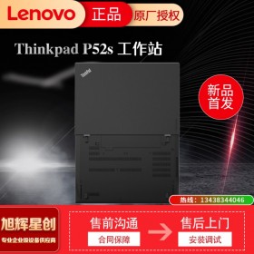 成都聯(lián)想電腦整機(jī)專賣店_Lenovo thinkpad P52S 企業(yè)級(jí)移動(dòng)工作站_圖形工作站_高清顯示屏報(bào)價(jià)