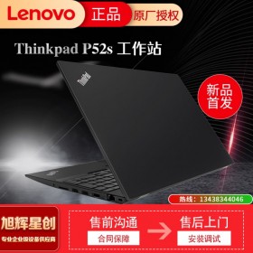 成都聯(lián)想ThinkPad P52S i5/i7設(shè)計本英特爾酷睿15.6高性能便攜移動圖形工作站筆記本電腦