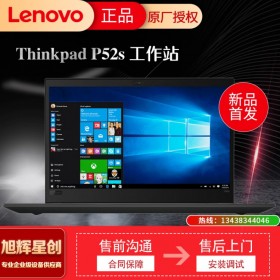 成都聯(lián)想ThinkPad總代理 P52s 輕薄設(shè)計師移動圖形工作站筆記本電腦/Win10家庭版3年保修 P52S：i7-8550u32G1TP3200