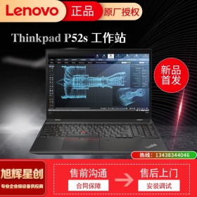 成都聯(lián)想工作站總代理 聯(lián)想ThinkPad P52s 15.6英寸移動工作站筆記本