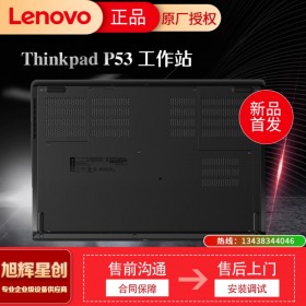 成都聯(lián)想工作站代理商_聯(lián)想ThinkPad P53工作站_WIN10版系統(tǒng)，支持定制升級