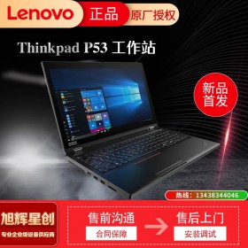 成都聯想移動工作站代理商_Lenovo thinkpad P53 圖形工作站報價_聯想商務設計辦公筆記本電腦