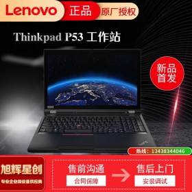 四川Lenovo工作站代理商_成都聯想總經銷商_thinkpad桐梓林專賣店_聯想P53筆記本電腦_聯想移動圖形工作站