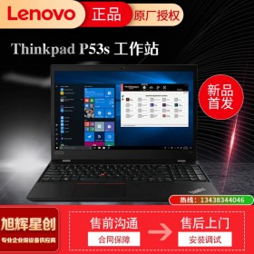 聯想Thinkpad P53s移動工作站專業(yè)圖形顯卡設計剪輯3D渲染本15.6寸筆記本 P53s 酷睿i7 24G1T固態(tài)4K屏