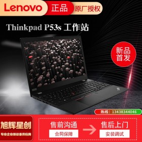 15.6英寸筆記本電腦_國產大品牌工作站_IBM thinkpad P53S 圖形設計工作站成都定制報價