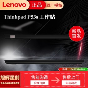 成都聯想筆記本總代理_聯想Lenovo thinkpad P53S 圖形渲染工作站_3DMAX設計工作站