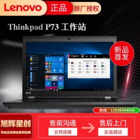 聯(lián)想Thinkpad筆記本圖形電腦P73報價 17.3英寸輕薄商務(wù)辦公本 成都聯(lián)想服務(wù)器工作站代理商