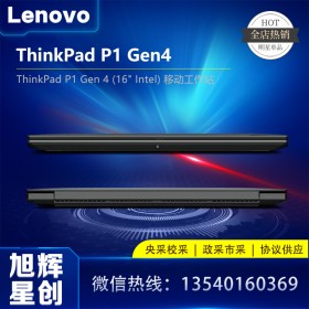 成都聯(lián)想ThinkPad總經(jīng)銷商 P1 Gen4工作站 CAD制圖3D繪圖專業(yè)畫圖設(shè)計(jì)師專用移動(dòng)圖形工作站IBM筆記本電腦