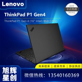 聯(lián)想16英寸筆記本電腦_ThinkPad P1 Gen4 移動(dòng)工作站 支持ECC內(nèi)存_成都聯(lián)想工作站現(xiàn)貨代理商