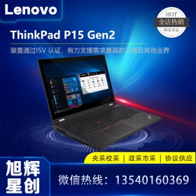 西南地區聯想服務商_成都聯想工作站一級總代理_Lenovo thinkpad P15 Gen2 圖形工作站 移動工作站 筆記本電腦