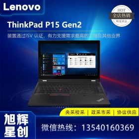 四川聯想工作站代理商_Lenovo P15 Gen2 移動工作站代理商_P15 Gen2 圖形工作站筆記本電腦