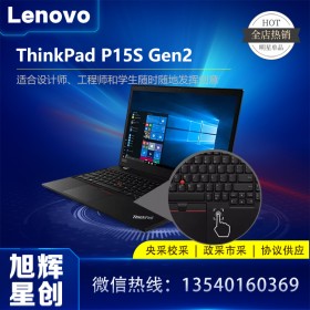 聯想ThinkPad P15S Gen2 15.6英寸移動工作站筆記本 成都聯想工作站總代理 報價 批發 渠道