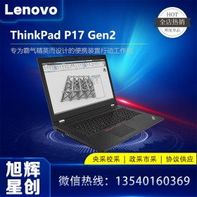 17.3英寸超大屏幕_大屏工作站電腦_筆記本電腦_聯想ThinkPad P17 Gen2報價_成都聯想移動工作站代理商