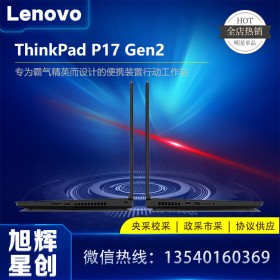 成都聯想ThinkPad P17 Gen2 專業移動圖形工作站 17.3英寸大屏設計師3D繪圖辦公高性能筆記本電腦_ThinkPad P17 Gen2