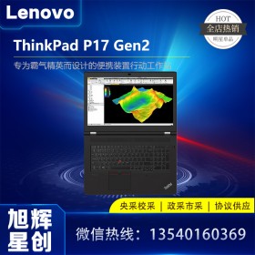 成都聯想ThinkPad P17 Gen2 17.3英寸全尺寸鍵盤IBM商務筆記本電腦工作站總代理報價