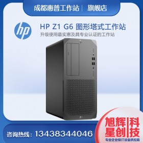 成都惠普塔式工作站代理商_惠普（HP）Z1G6圖形工作站主機(jī)靜音電腦設(shè)計臺式機(jī)WIN10系統(tǒng)CAD/PS/3D制圖報價