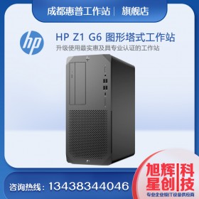 四川惠普鉑金總代理_惠普（HP）Z1G6工作站主機緊湊型機箱設計WIN10系統【央采校采企業購】