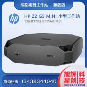 成都惠普塔式工作站總代理_HP工作站鉑金代理商_HPZ2G5MINI小型設(shè)計靜音主機(jī)報價