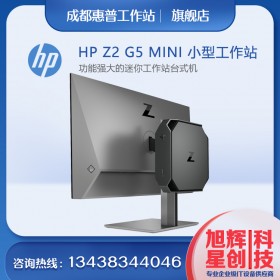 惠普（HP）Z2G5MINI圖形工作站主機設(shè)計師靜音電腦臺式機渲染/模擬仿真/商用辦公_成都HP總代理現(xiàn)貨促銷