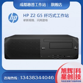 四川惠普（HP）Z2G5SFF工作站主機(jī)(替代Z2G4SFF)可立可臥纖小型臺式機(jī)設(shè)計電腦總代理現(xiàn)貨報價