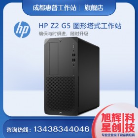 成都惠普服務器總代理_四川HP工作站代理商_Z2G5TOWER大機箱工作站報價_支持GPU顯卡