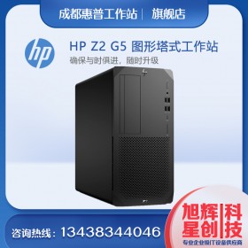 惠普 Z2 G5 tower 設計電腦_成都惠普工作站鉑金代理商_支持企業采購3家報價單蓋章比價